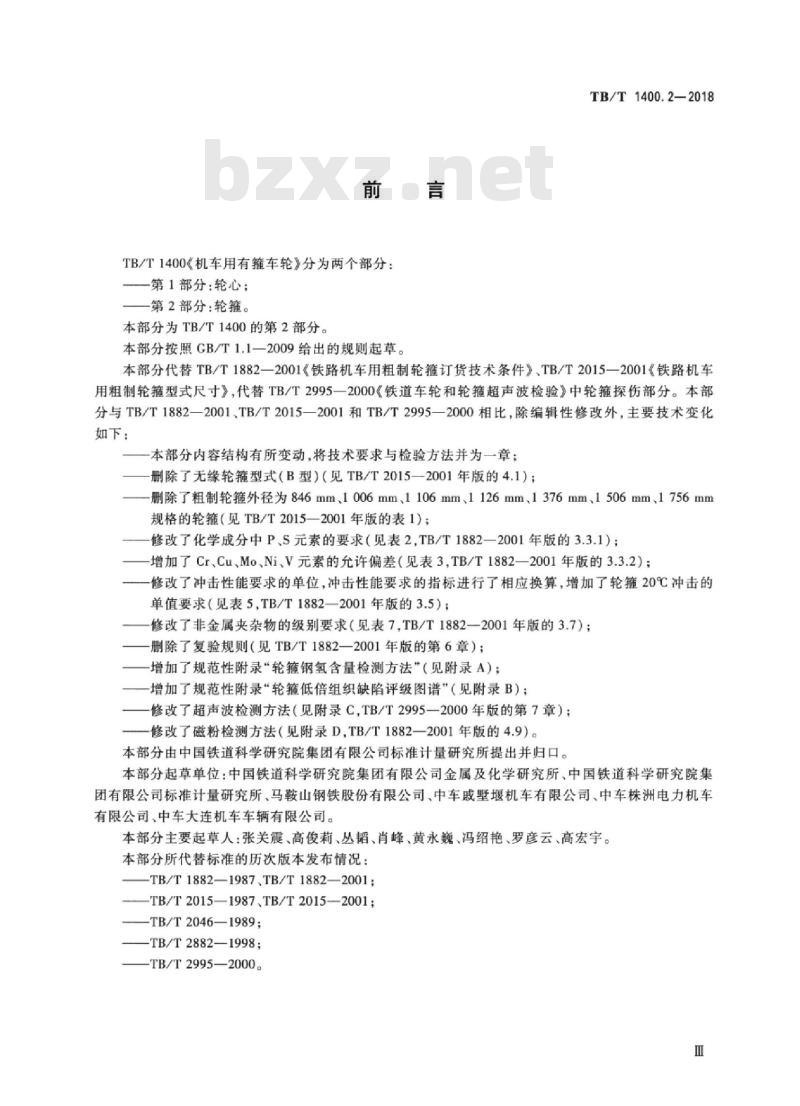 TB/T 1400.2-2018 机车用有箍车轮第2部分:轮箍