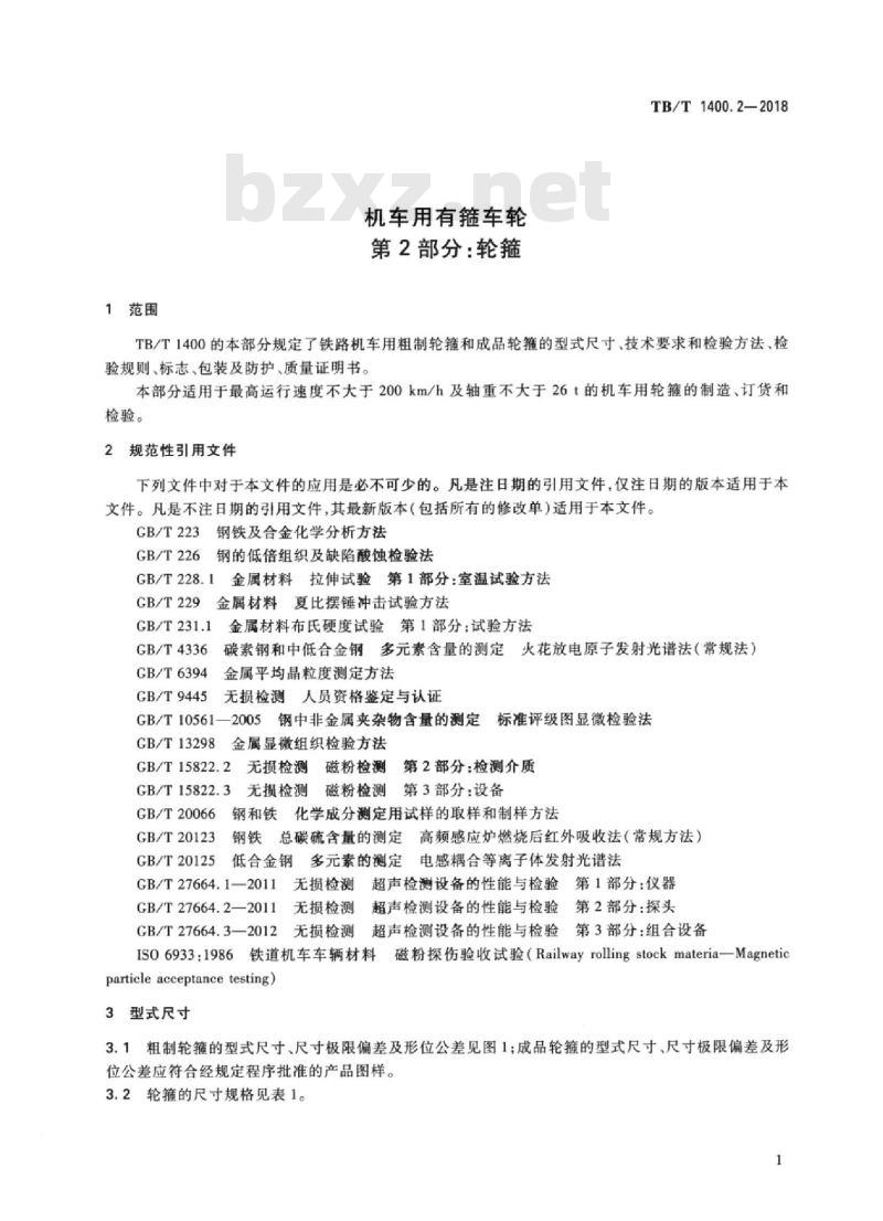 TB/T 1400.2-2018 机车用有箍车轮第2部分:轮箍