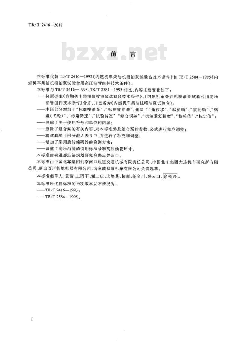 TB/T 2416-2010 内燃机车柴油机喷油泵试验台