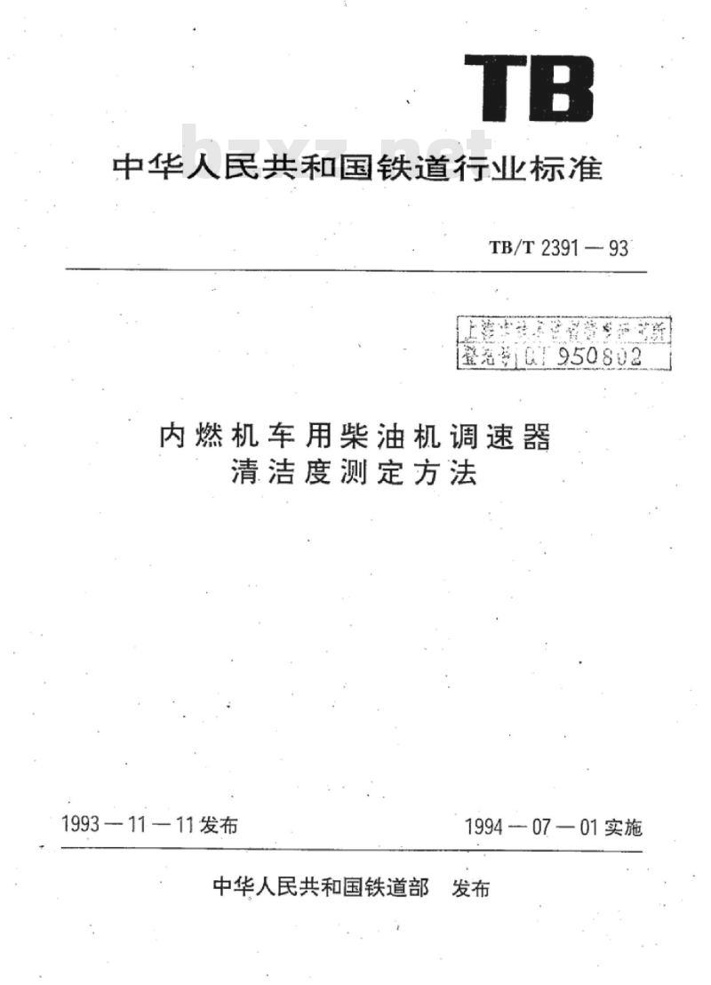 TB/T 2391-93 内燃机车用柴油机调速器 清洁度测定方法