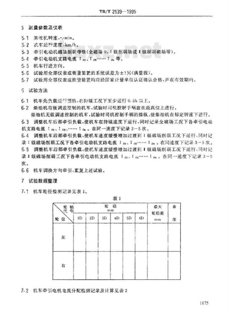 TB/T 2539-1995 内燃机车牵弓|电动机电流分配不均匀度试验方法