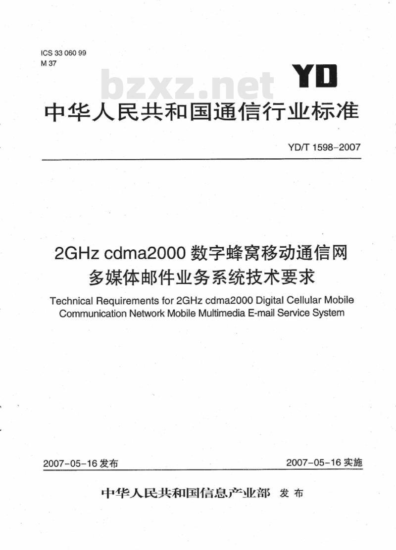 YD/T 1598-2007 2GHz cdma2000 数字蜂窝移动通信网多媒体邮件业务系统技术要求