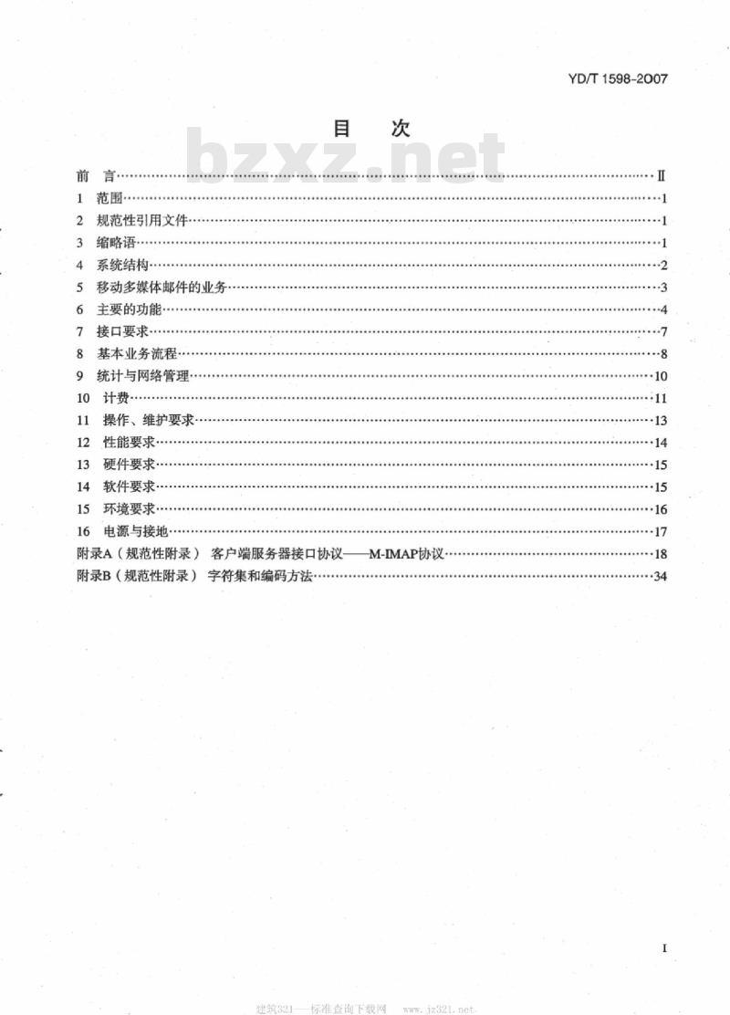 YD/T 1598-2007 2GHz cdma2000 数字蜂窝移动通信网多媒体邮件业务系统技术要求