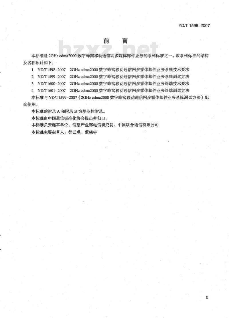YD/T 1598-2007 2GHz cdma2000 数字蜂窝移动通信网多媒体邮件业务系统技术要求