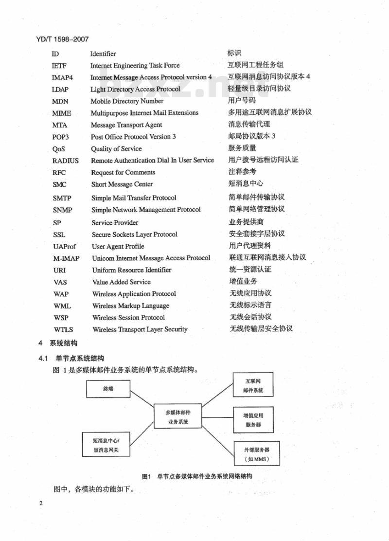 YD/T 1598-2007 2GHz cdma2000 数字蜂窝移动通信网多媒体邮件业务系统技术要求