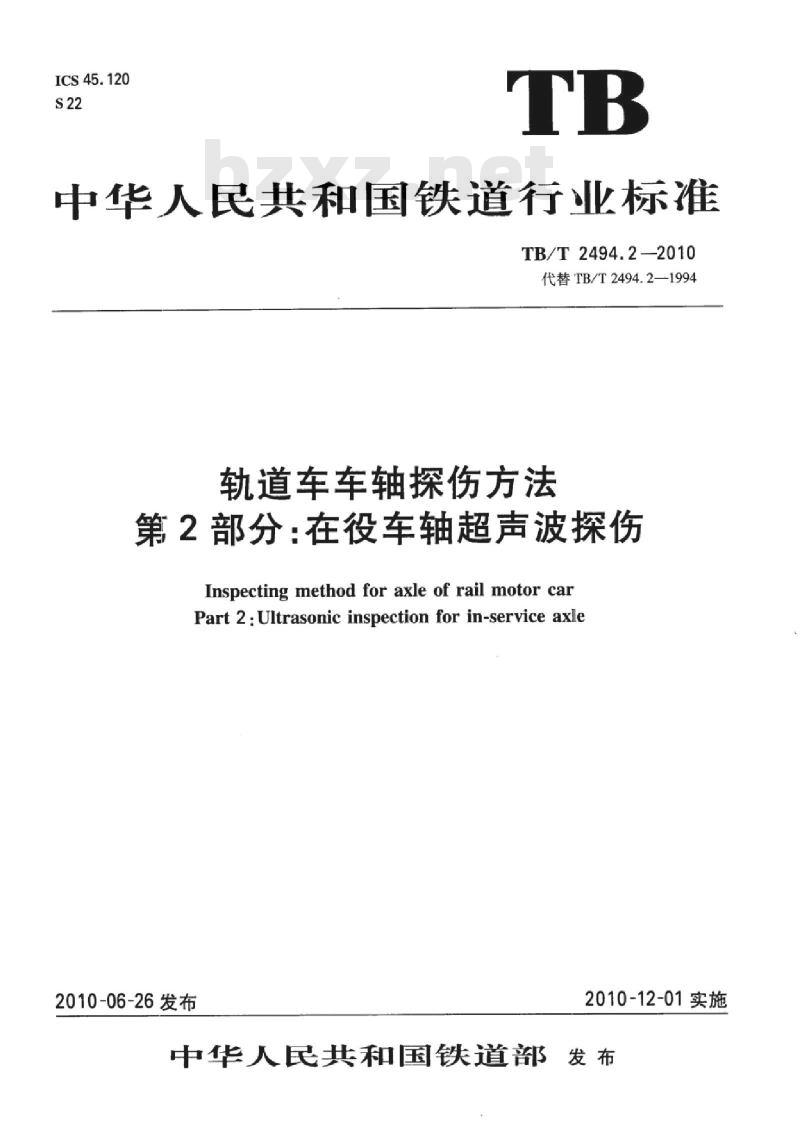 TB/T 2494.2-2010 轨道车车轴探伤方法第2部分:在役车轴超声波探伤