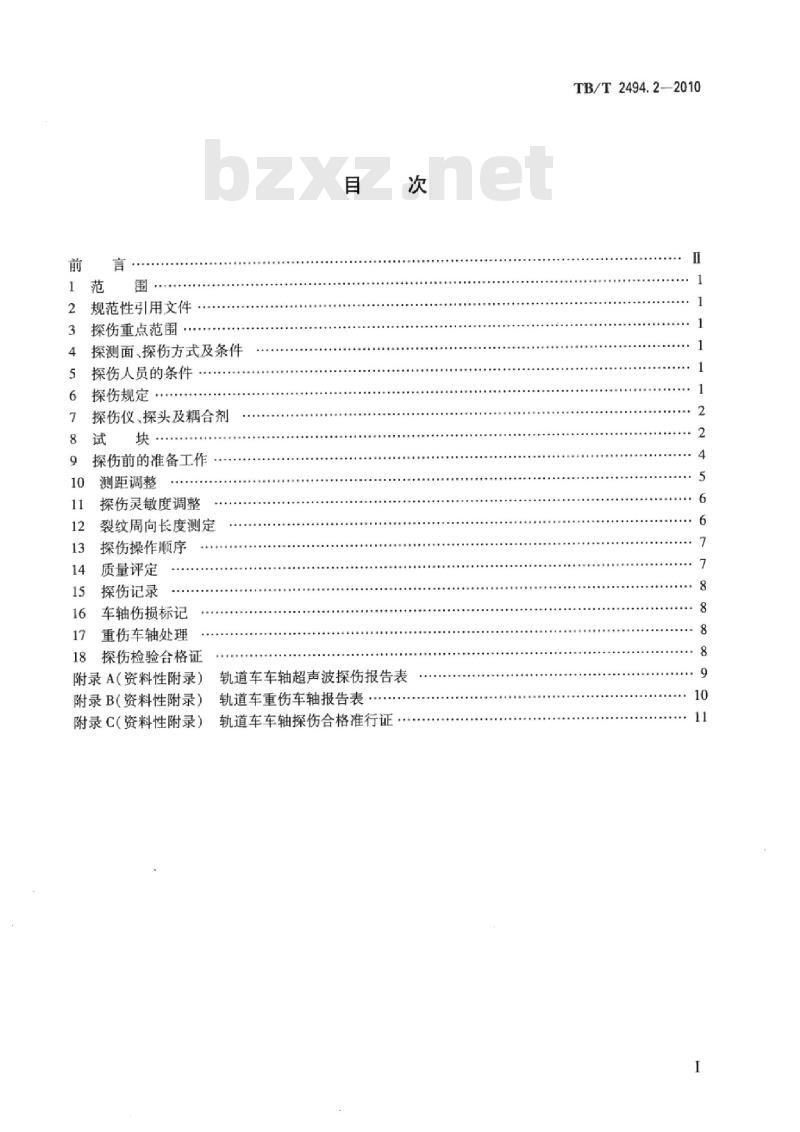 TB/T 2494.2-2010 轨道车车轴探伤方法第2部分:在役车轴超声波探伤