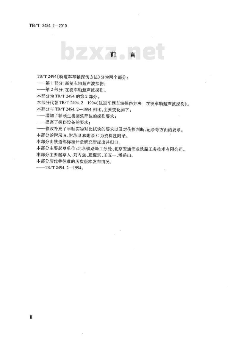 TB/T 2494.2-2010 轨道车车轴探伤方法第2部分:在役车轴超声波探伤