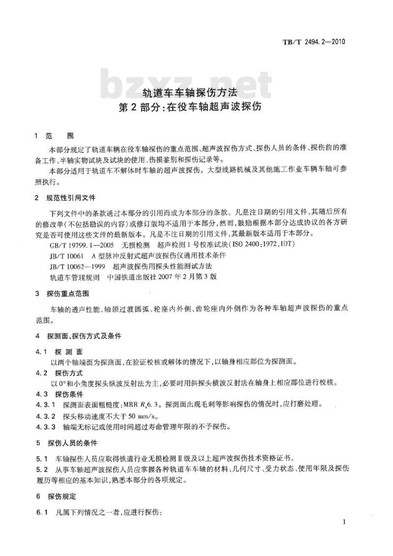 TB/T 2494.2-2010 轨道车车轴探伤方法第2部分:在役车轴超声波探伤