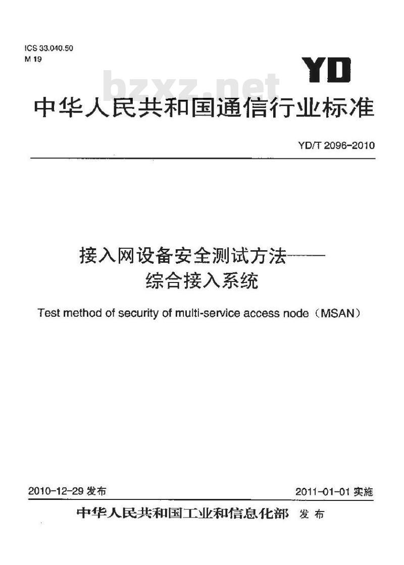 YD/T 2096-2010 接入网设备安全测试方法——综合接入系统