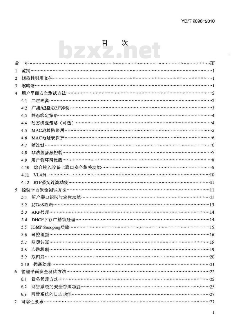 YD/T 2096-2010 接入网设备安全测试方法——综合接入系统
