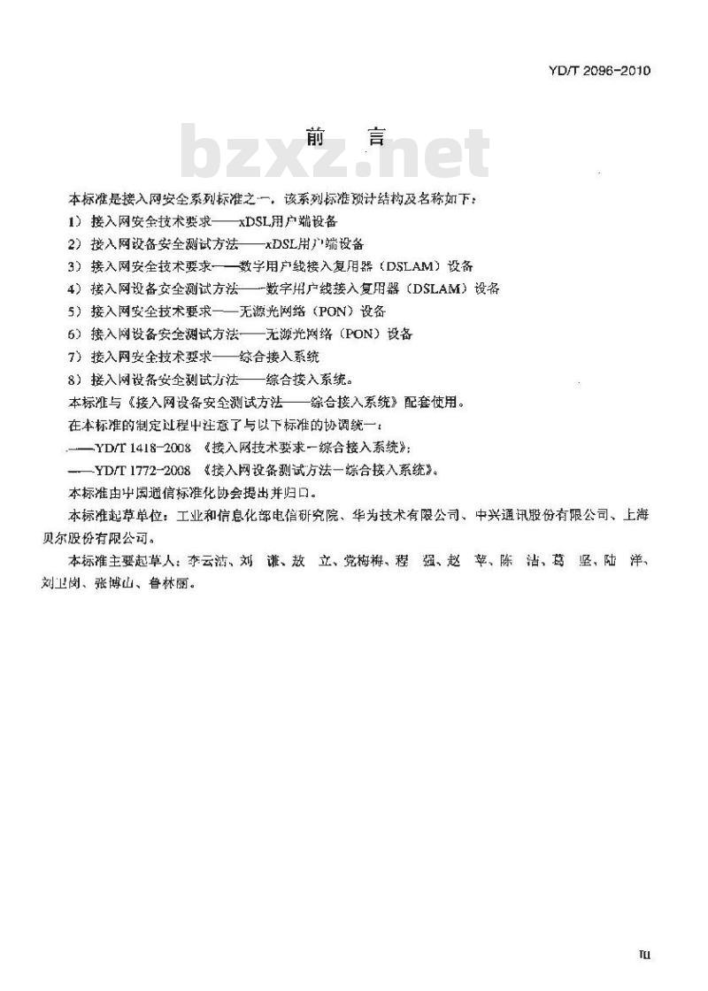 YD/T 2096-2010 接入网设备安全测试方法——综合接入系统