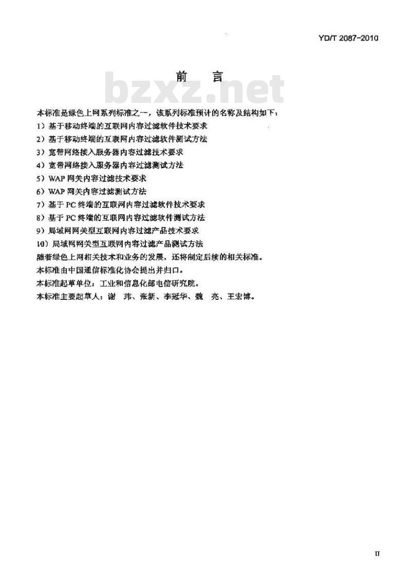 YD/T 2087-2010 WAP 网关内容过滤测试方法