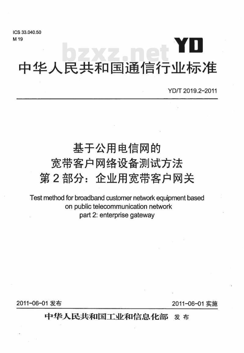 YD/T 2019.2-2011 基于公用电信网的宽带客户网络设备测试方法 第2部分:企业用宽带客户网关