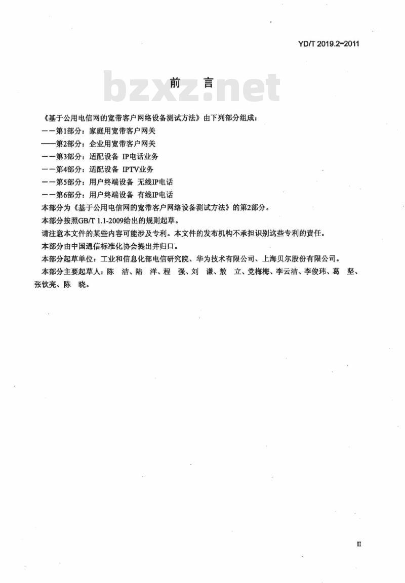 YD/T 2019.2-2011 基于公用电信网的宽带客户网络设备测试方法 第2部分:企业用宽带客户网关