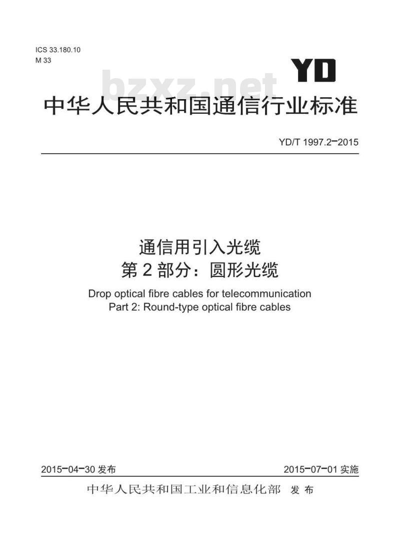 YD/T 1997.2-2015 通信用引入光缆 第2部分:圆形光缆