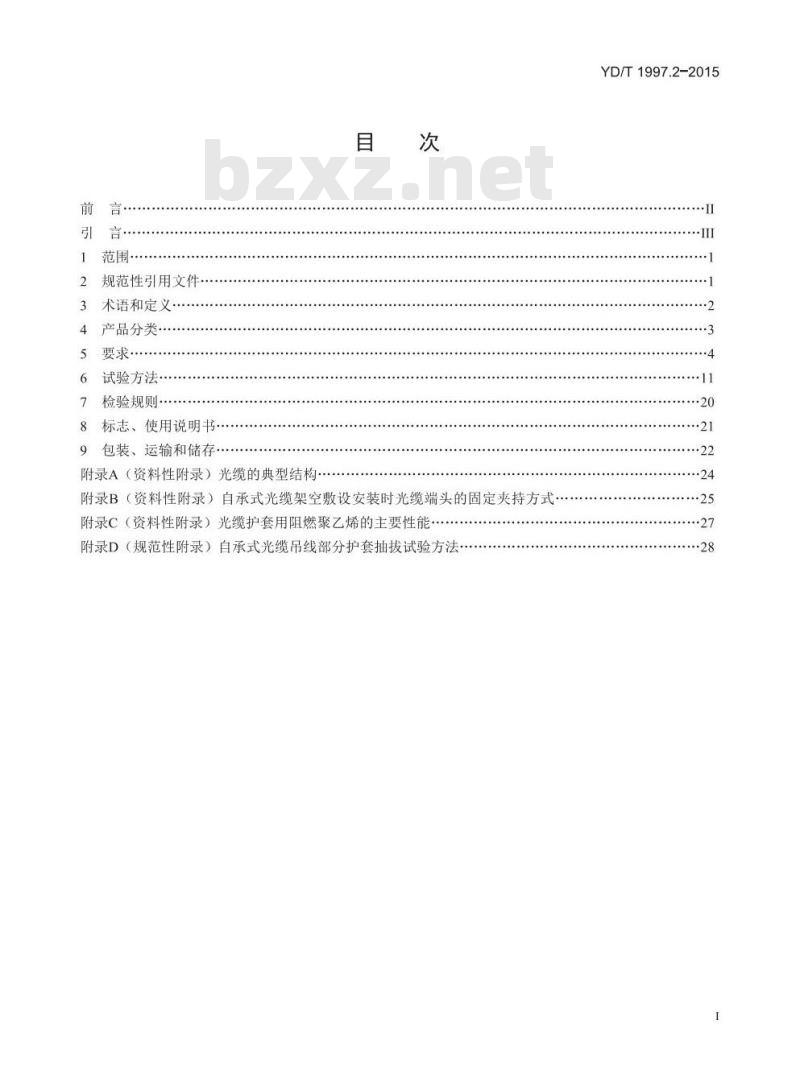 YD/T 1997.2-2015 通信用引入光缆 第2部分:圆形光缆