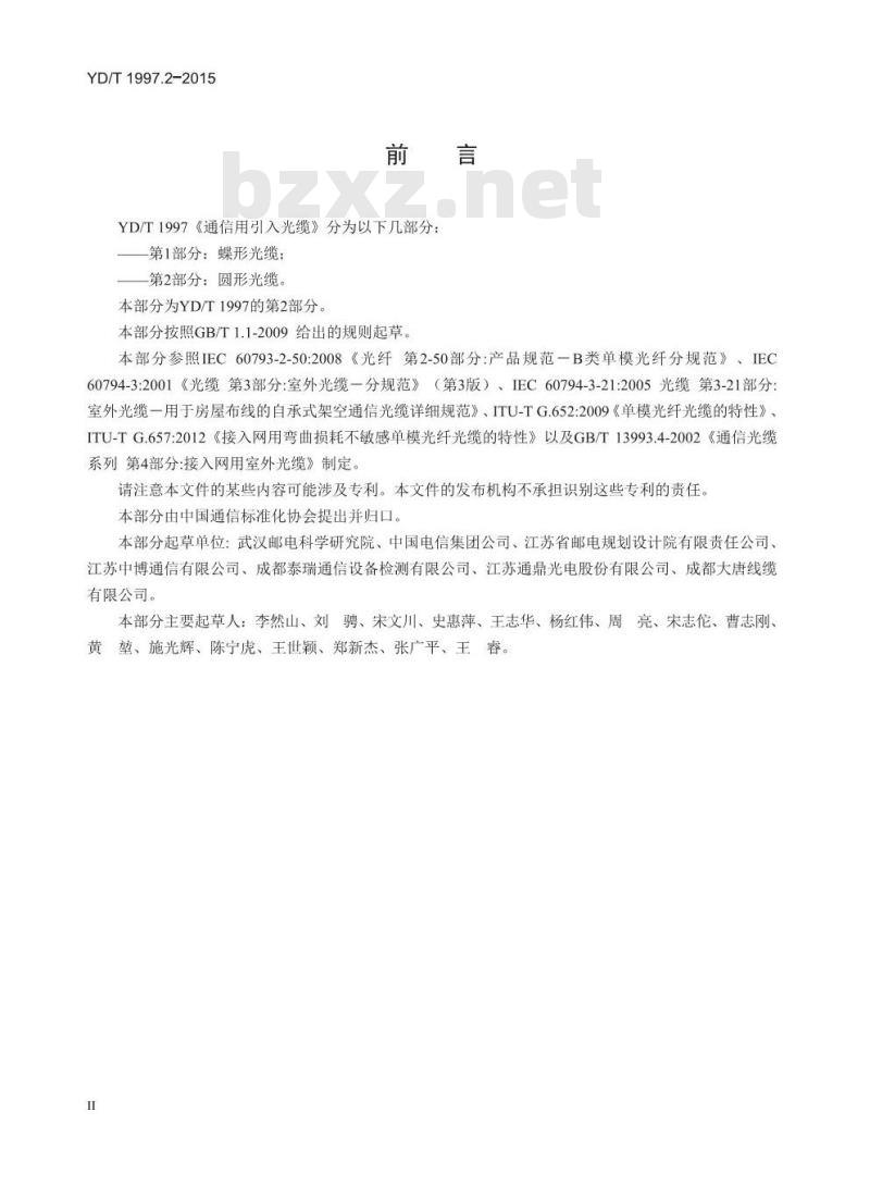 YD/T 1997.2-2015 通信用引入光缆 第2部分:圆形光缆