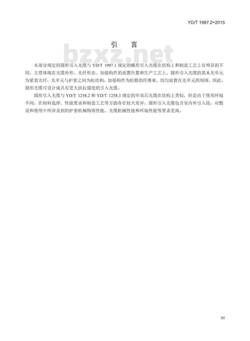 YD/T 1997.2-2015 通信用引入光缆 第2部分:圆形光缆