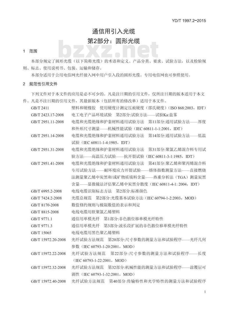 YD/T 1997.2-2015 通信用引入光缆 第2部分:圆形光缆