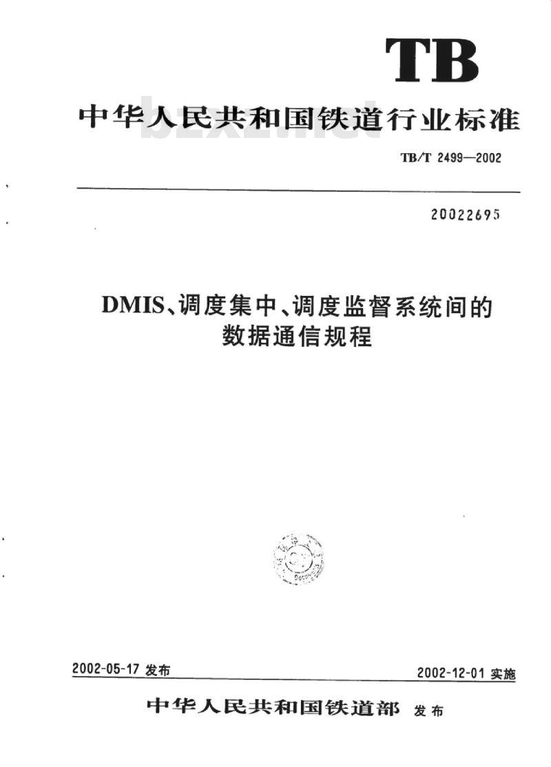 TB/T 2499-2002 DMIS、调度集中、调度监督系统间的数据通信规程
