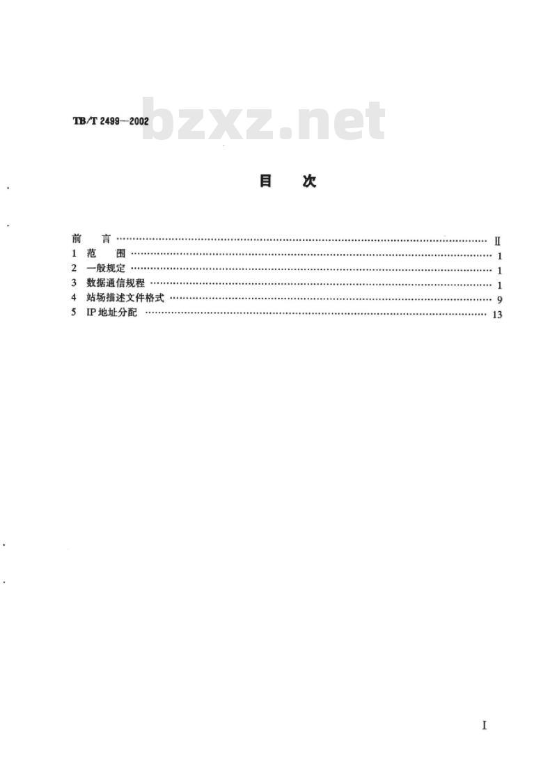 TB/T 2499-2002 DMIS、调度集中、调度监督系统间的数据通信规程