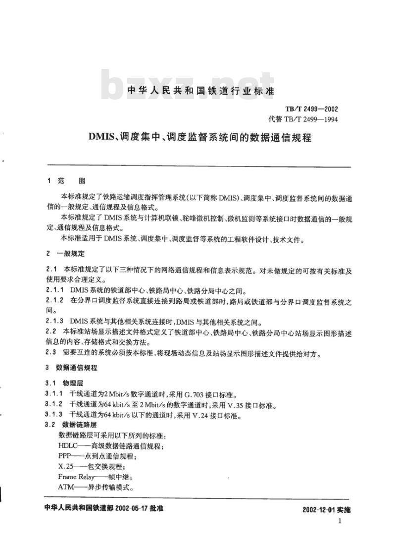 TB/T 2499-2002 DMIS、调度集中、调度监督系统间的数据通信规程
