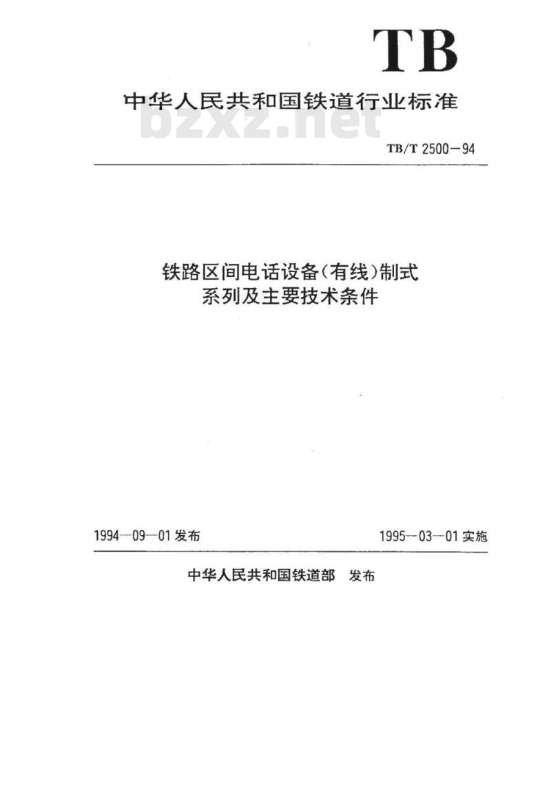 TB/T 2500-94 铁路区间电话设备(有线)制式系列及主要技术条件