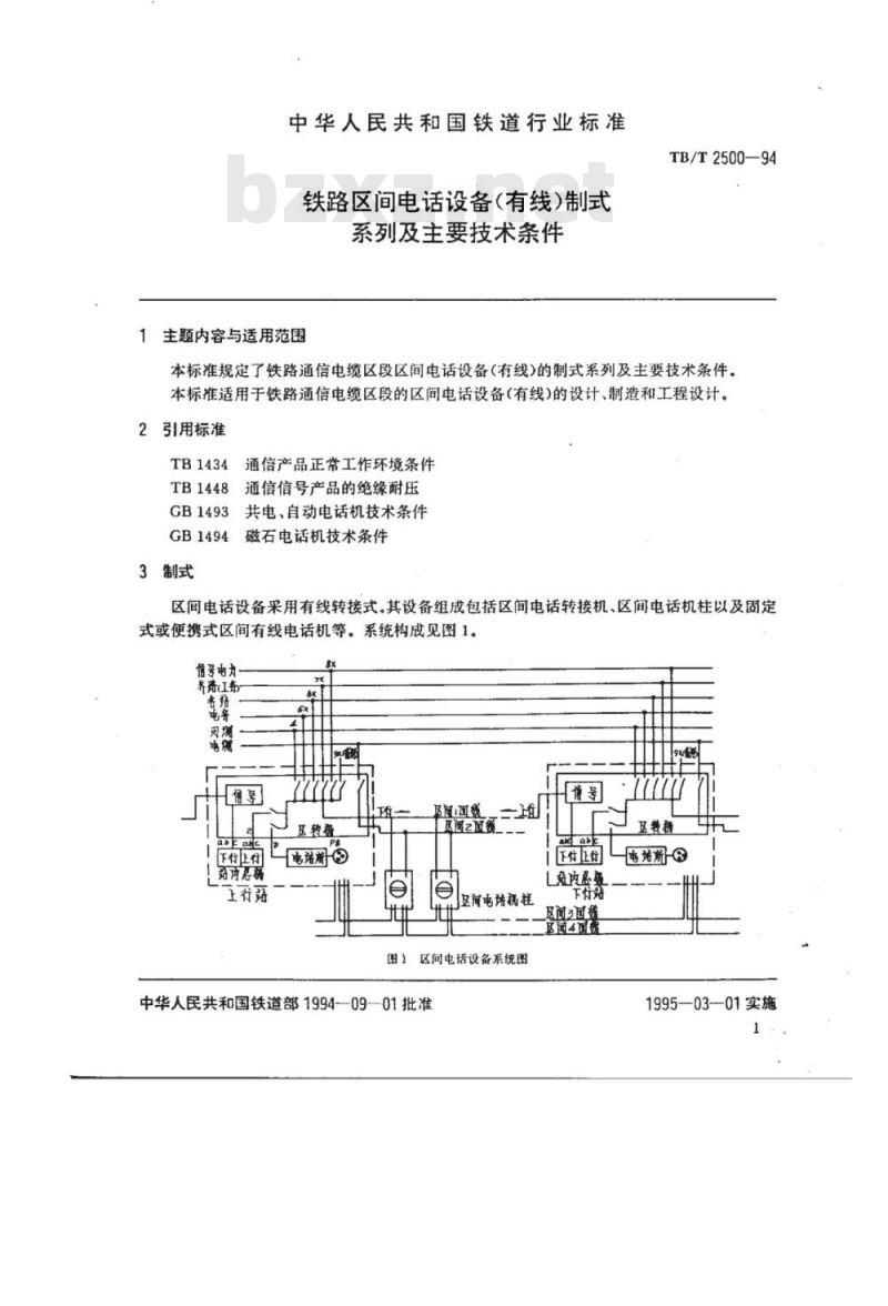TB/T 2500-94 铁路区间电话设备(有线)制式系列及主要技术条件