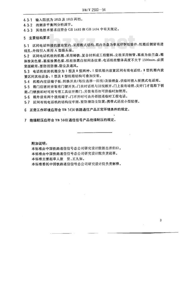 TB/T 2500-94 铁路区间电话设备(有线)制式系列及主要技术条件