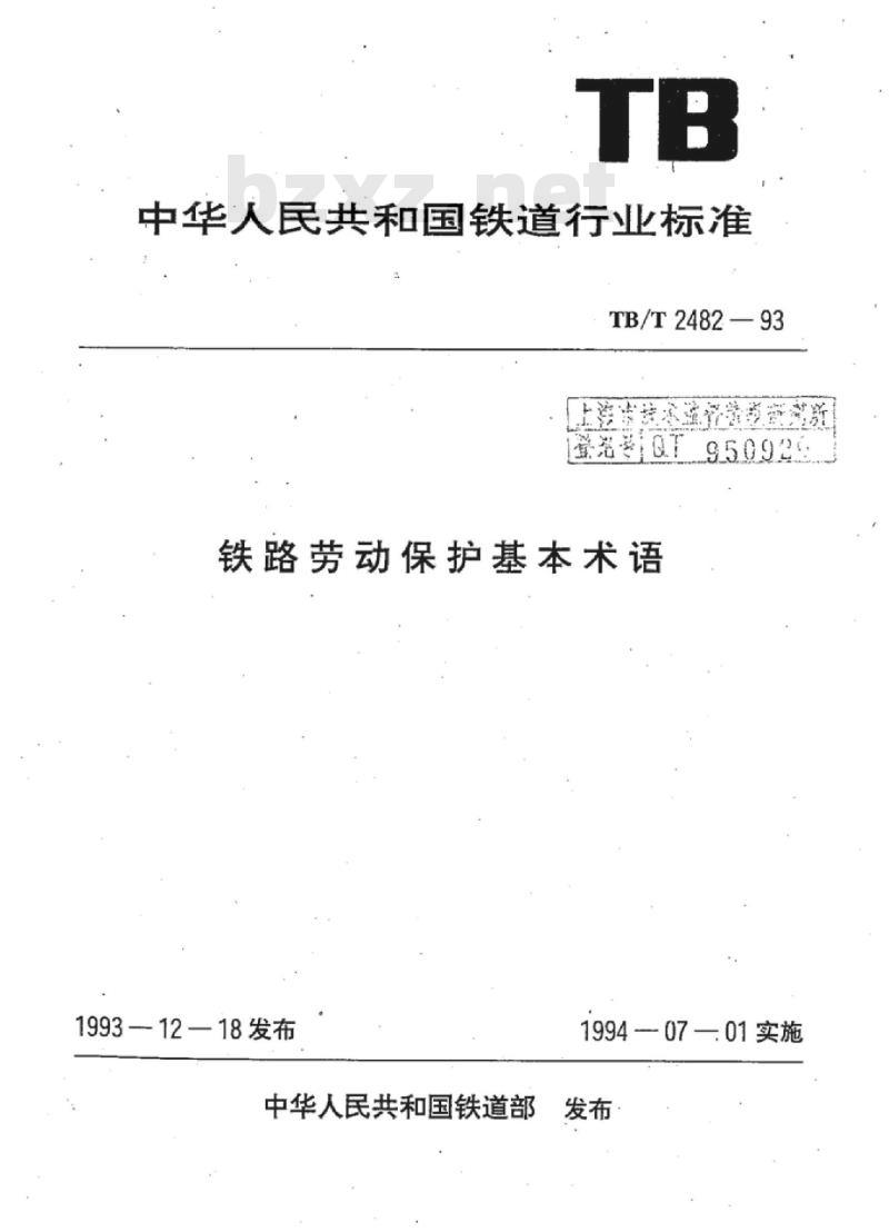 TB/T 2482-93 铁路劳动保护基本术语
