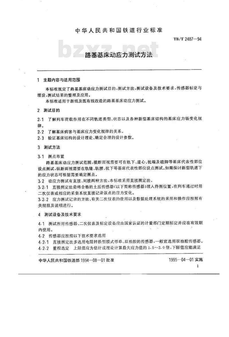 TB/T 2487-94 路基基床动应力测试方法