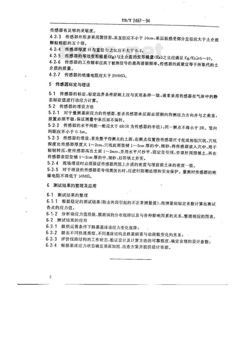 TB/T 2487-94 路基基床动应力测试方法