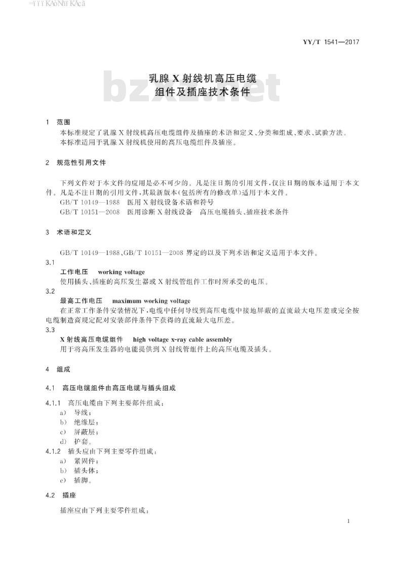 YY/T 1541-2017 乳腺X射线机高压电缆组件及插座技术条件