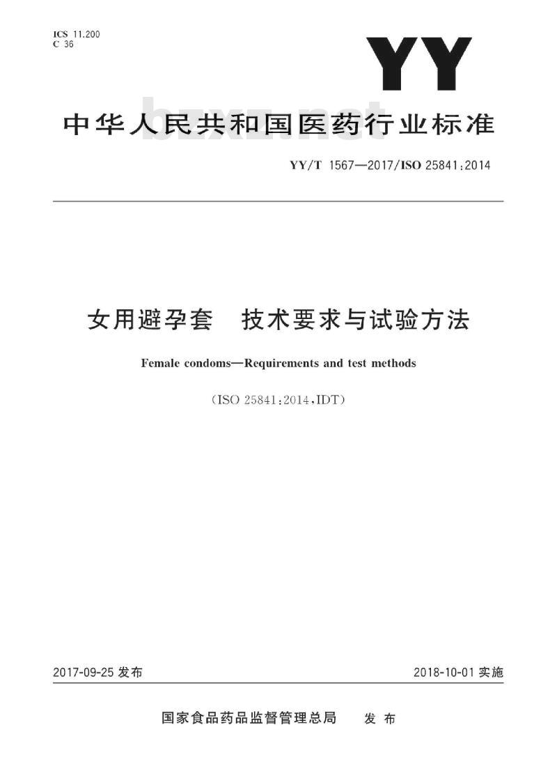 YY/T 1567-2017/ISO 25841:2014 女用避孕套技术要求与试验方法