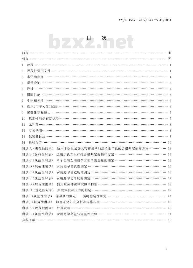 YY/T 1567-2017/ISO 25841:2014 女用避孕套技术要求与试验方法