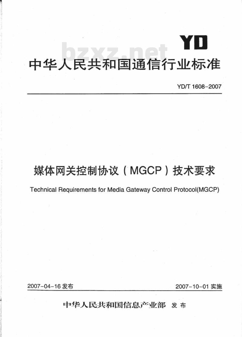 YD/T 1608-2007 媒体网关控制协议(MGCP)技术要求