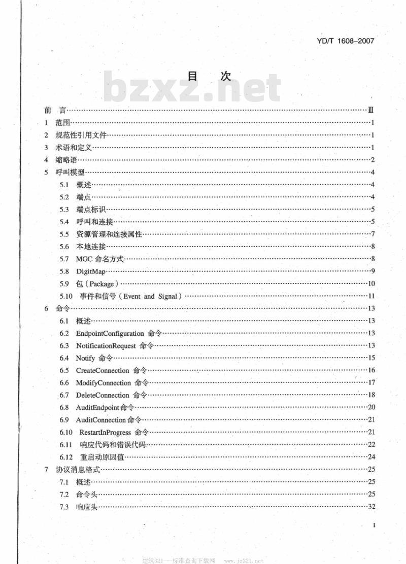 YD/T 1608-2007 媒体网关控制协议(MGCP)技术要求