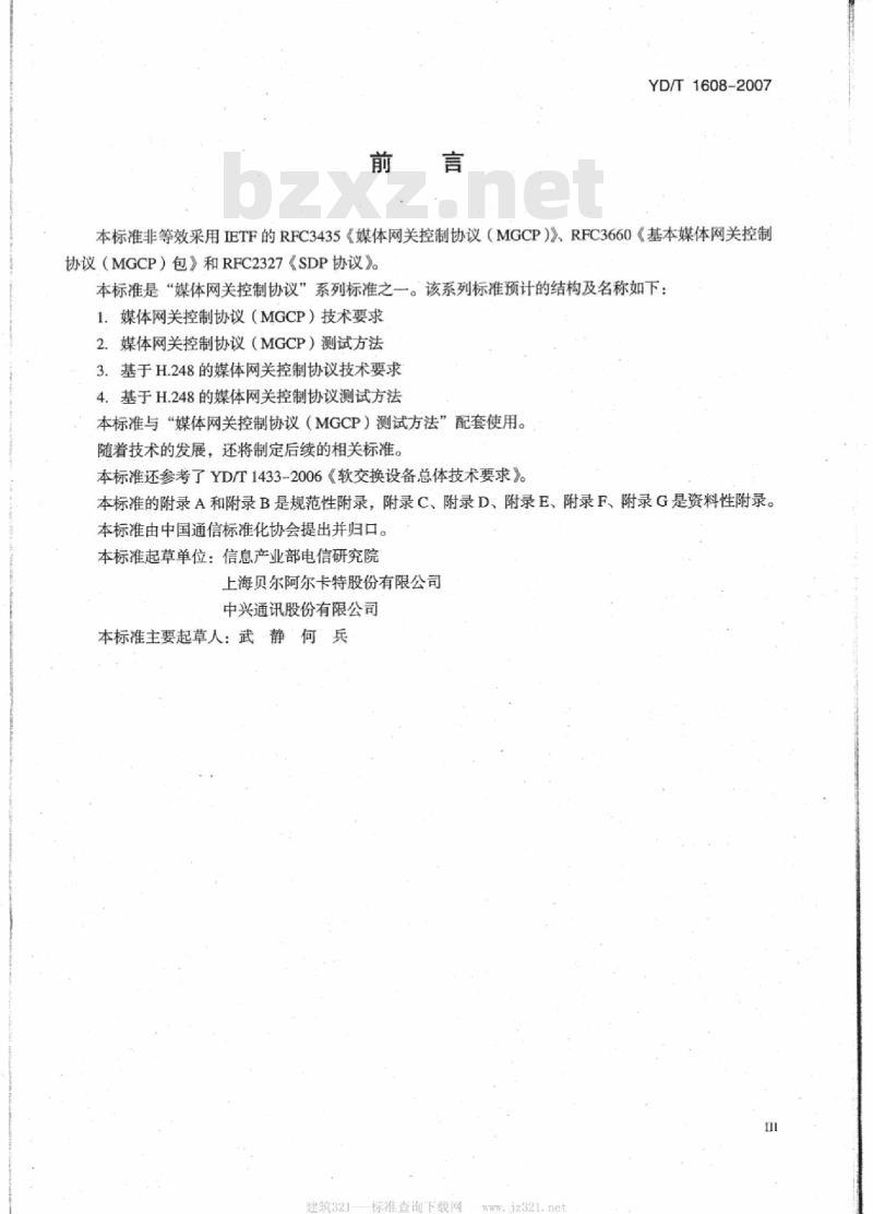 YD/T 1608-2007 媒体网关控制协议(MGCP)技术要求