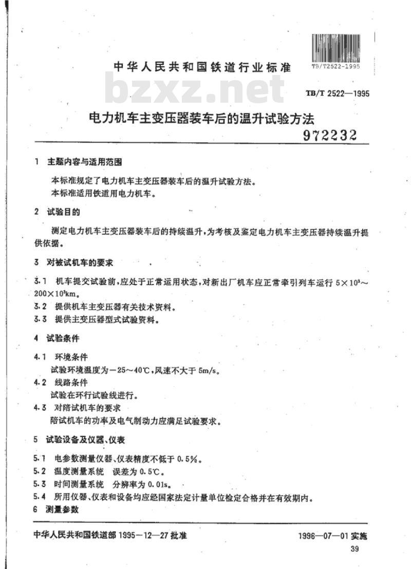 TB/T 2522-1995 电力机车主变压器装车后的温升试验方法