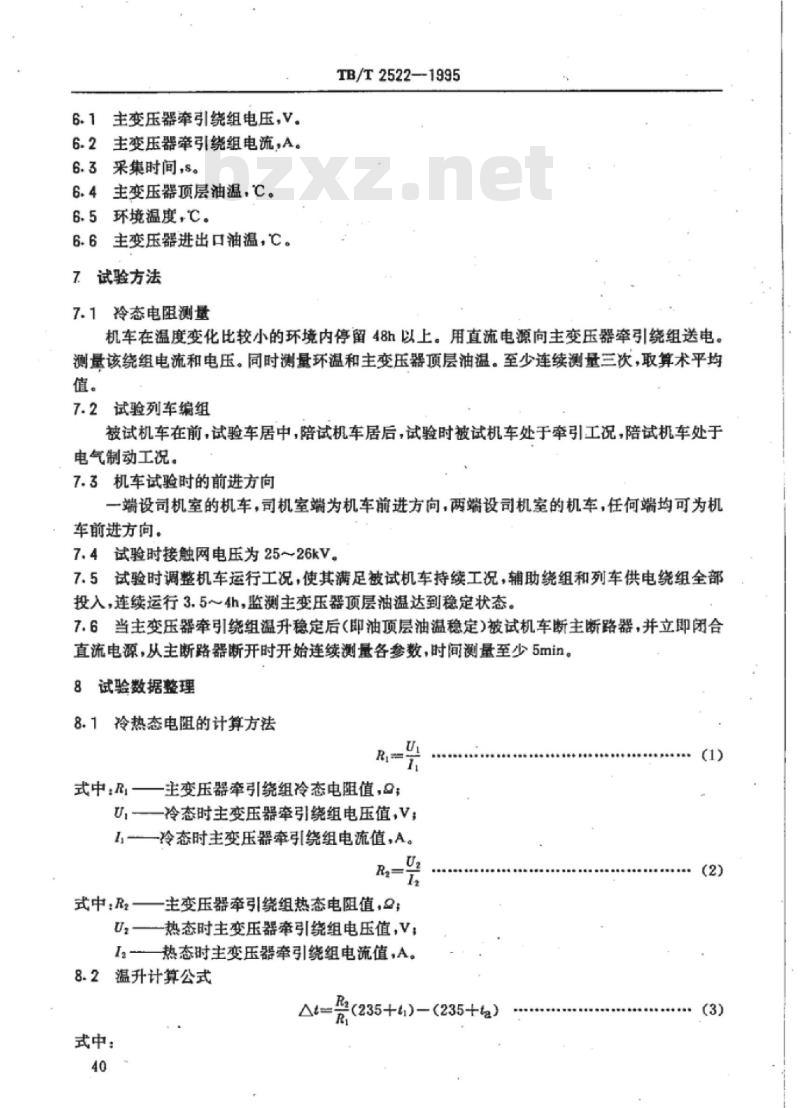 TB/T 2522-1995 电力机车主变压器装车后的温升试验方法