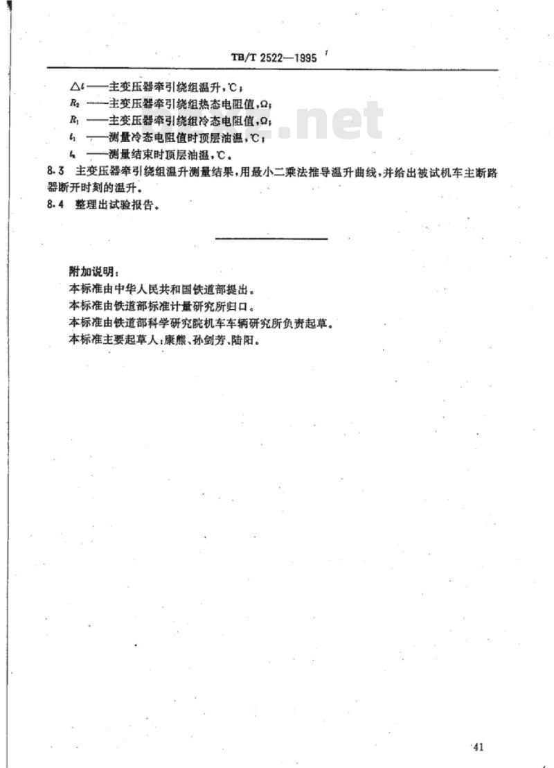 TB/T 2522-1995 电力机车主变压器装车后的温升试验方法