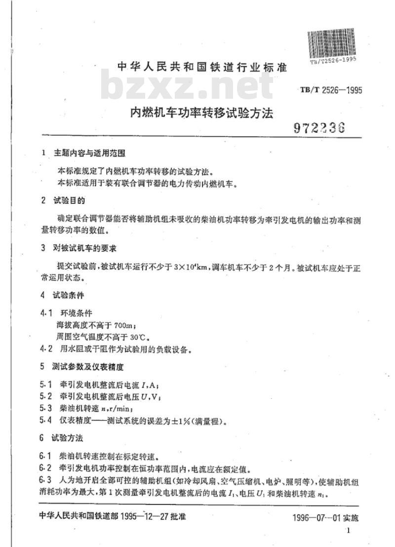 TB/T 2526-1995 内燃机车功率转移试验方法