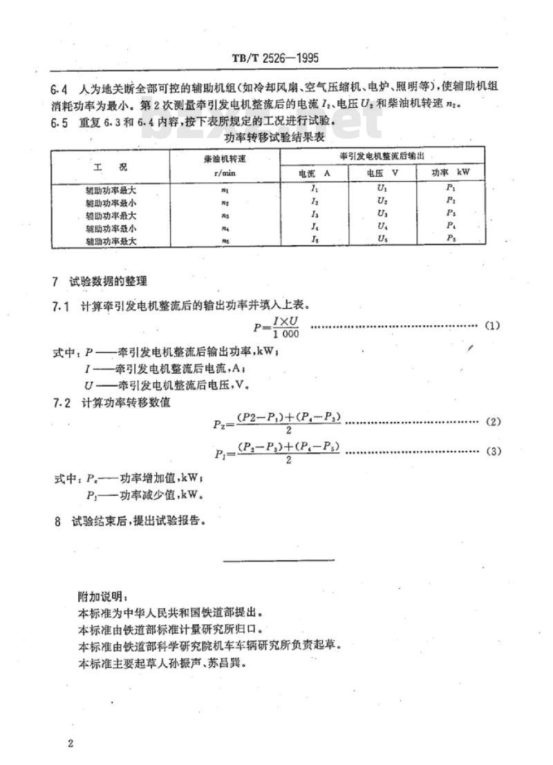 TB/T 2526-1995 内燃机车功率转移试验方法