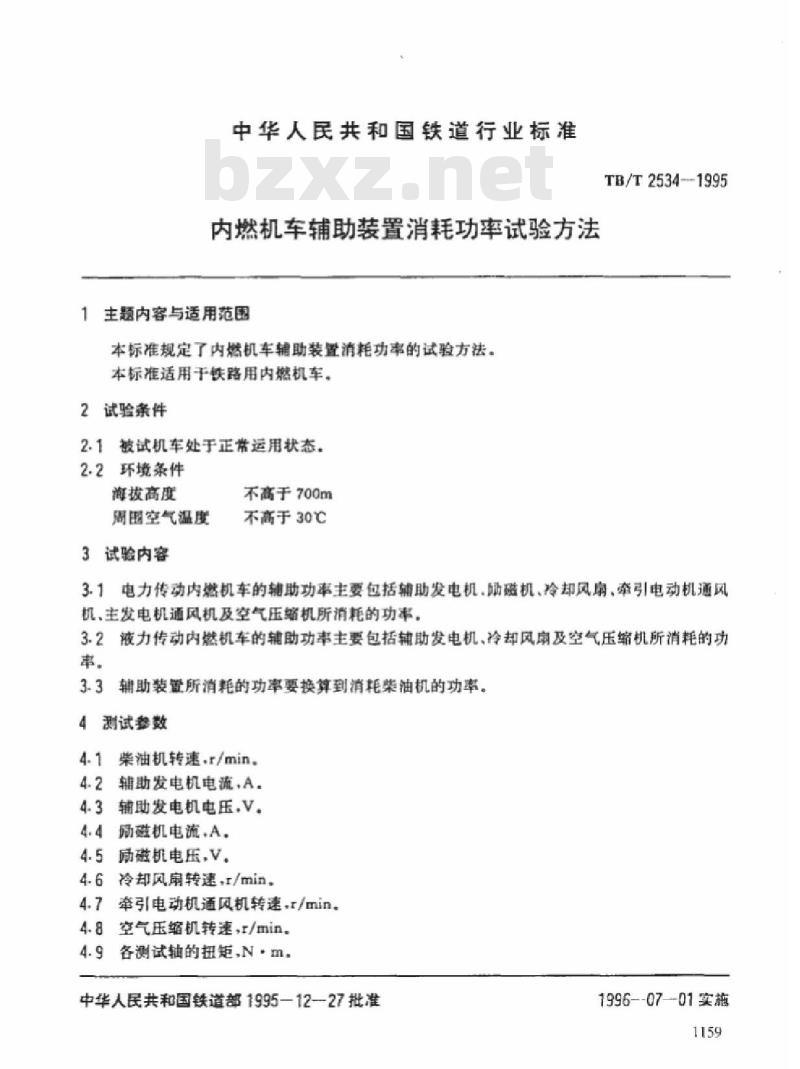 TB/T 2534-1995 内燃机车辅助装置消耗功率试验方法