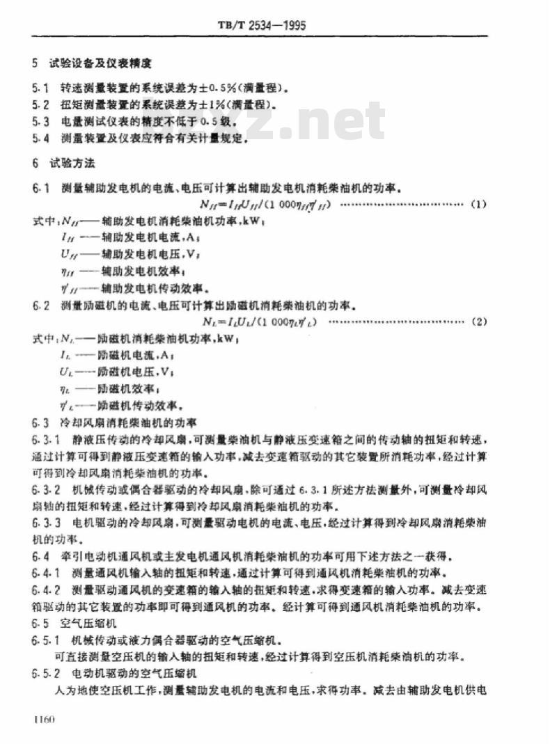 TB/T 2534-1995 内燃机车辅助装置消耗功率试验方法