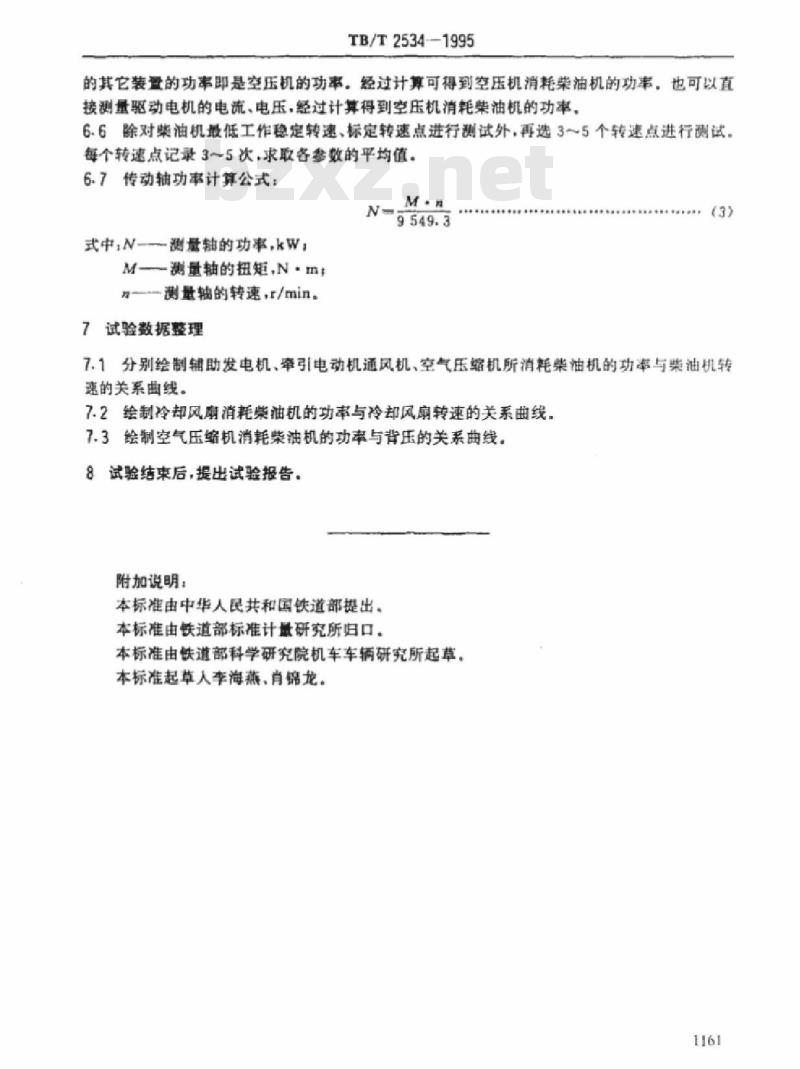 TB/T 2534-1995 内燃机车辅助装置消耗功率试验方法