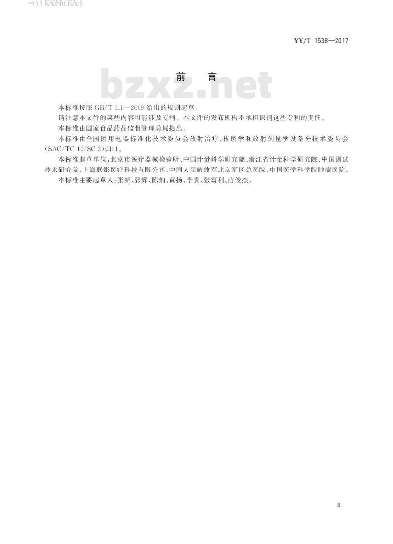 YY/T 1538-2017 放射治疗用自动扫描水模体系统性能和试验方法