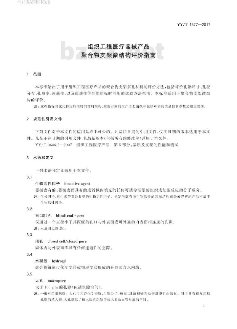 YY/T 1577-2017 组织工程医疗器械产品聚合物支架微结构评价指南