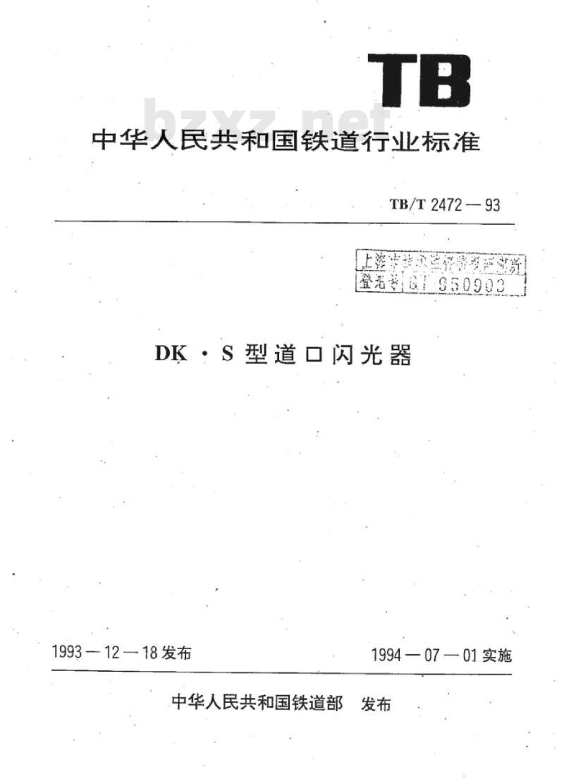 TB/T 2472-93 DK●S型道口闪光器